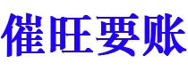 新沂债务追讨催收公司